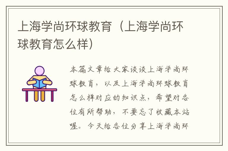 上海学尚环球教育（上海学尚环球教育怎么样）