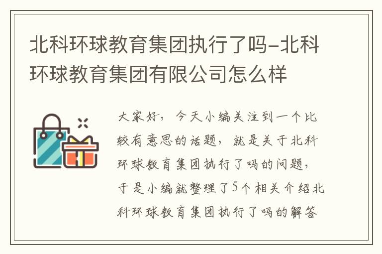 北科环球教育集团执行了吗-北科环球教育集团有限公司怎么样