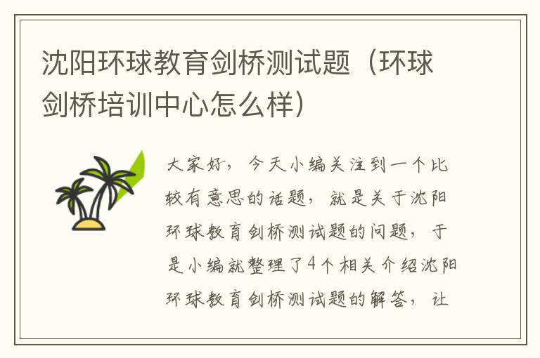 沈阳环球教育剑桥测试题(环球剑桥培训中心怎么样)