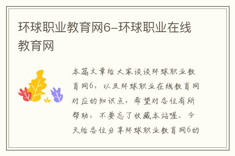 环球职业教育网6-环球职业在线教育网