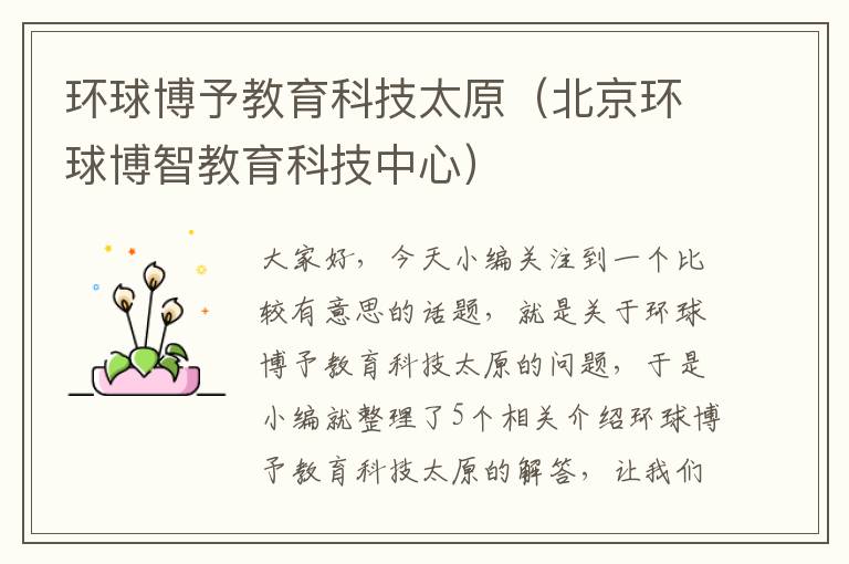 环球博予教育科技太原（北京环球博智教育科技中心）