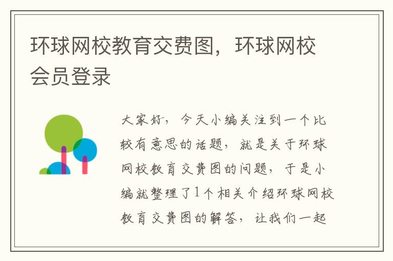 环球网校教育交费图,环球网校会员登录