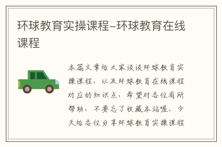 环球教育实操课程-环球教育在线课程