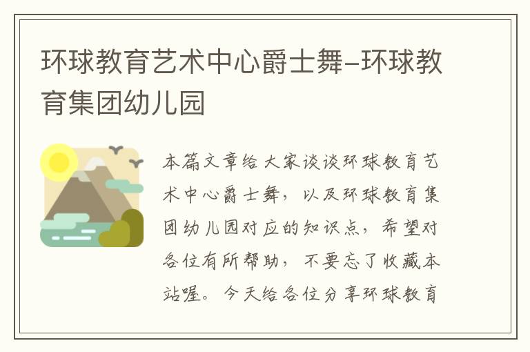 环球教育艺术中心爵士舞-环球教育集团幼儿园
