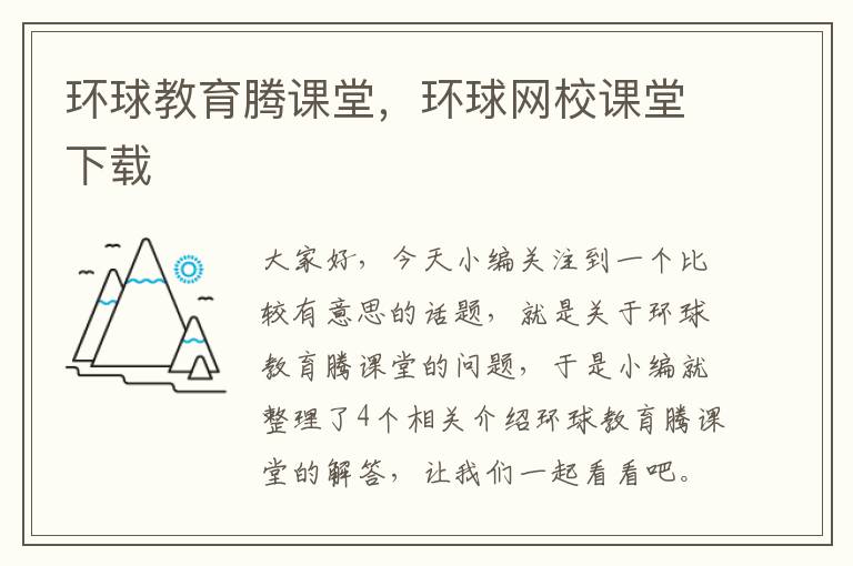 环球教育腾课堂，环球网校课堂下载