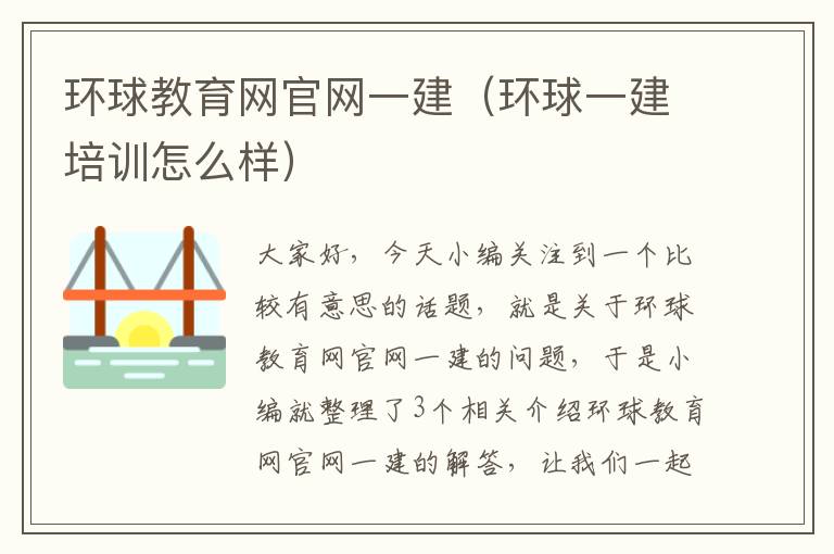 环球教育网官网一建（环球一建培训怎么样）