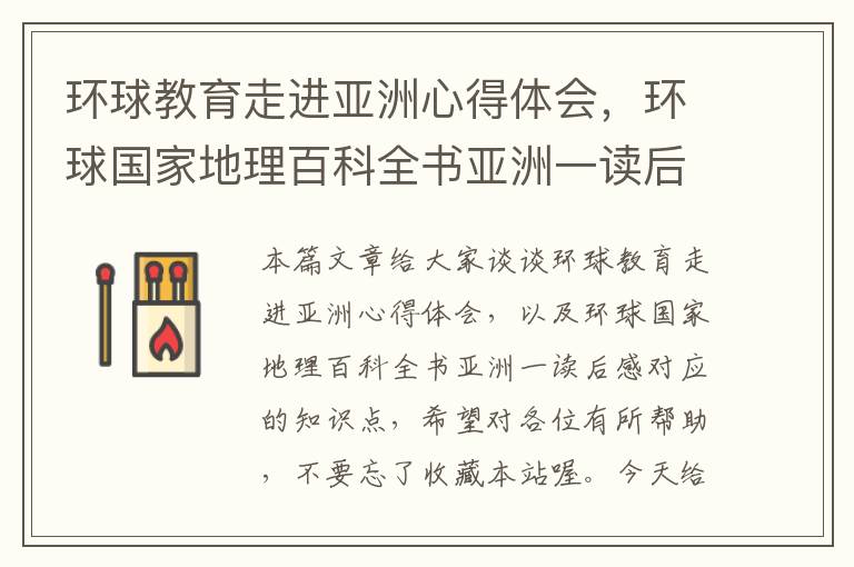 环球教育走进亚洲心得体会,环球国家地理百科全书亚洲一读后感