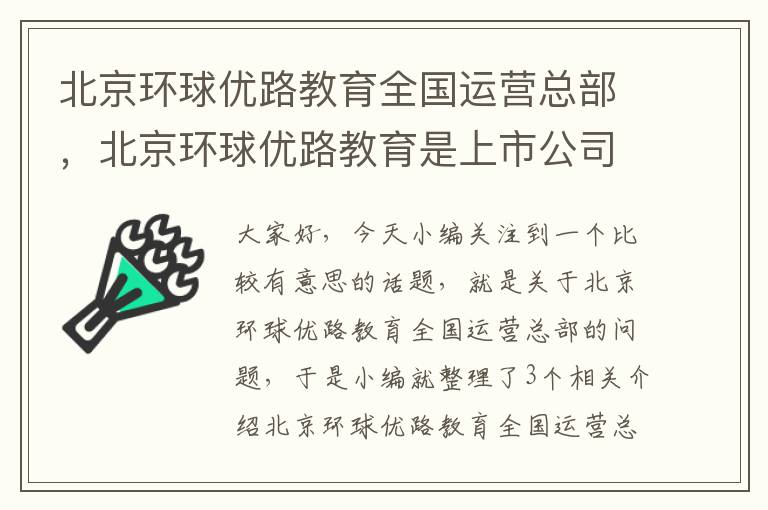 北京环球优路教育全国运营总部，北京环球优路教育是上市公司吗