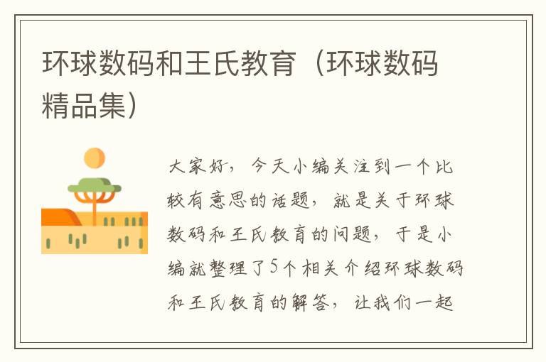 环球数码和王氏教育（环球数码精品集）