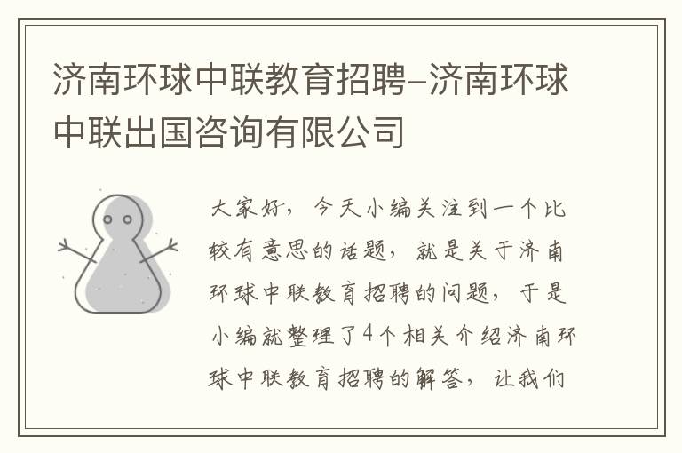 济南环球中联教育招聘-济南环球中联出国咨询有限公司