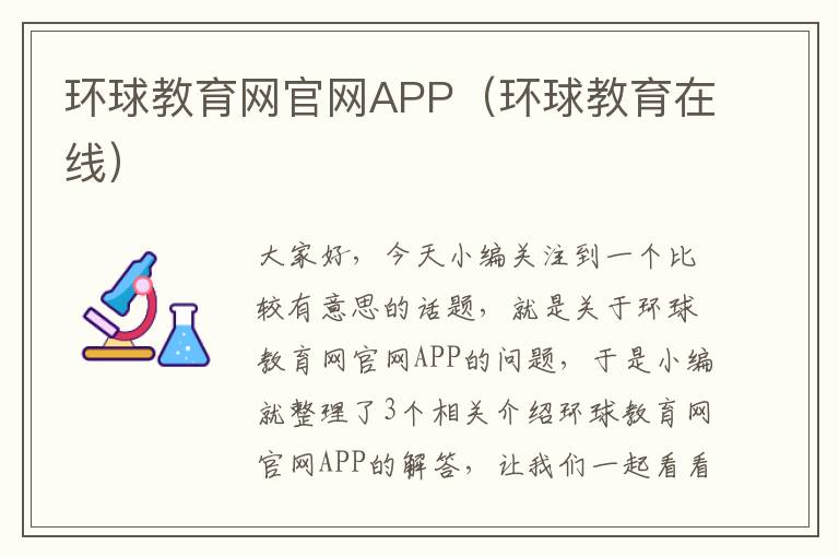 环球教育网官网APP（环球教育在线）
