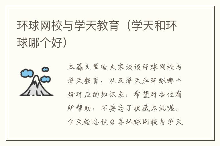 环球网校与学天教育(学天和环球哪个好)