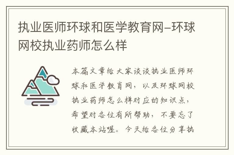 执业医师环球和医学教育网-环球网校执业药师怎么样
