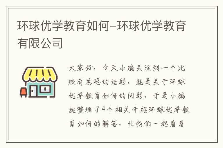环球优学教育如何-环球优学教育有限公司