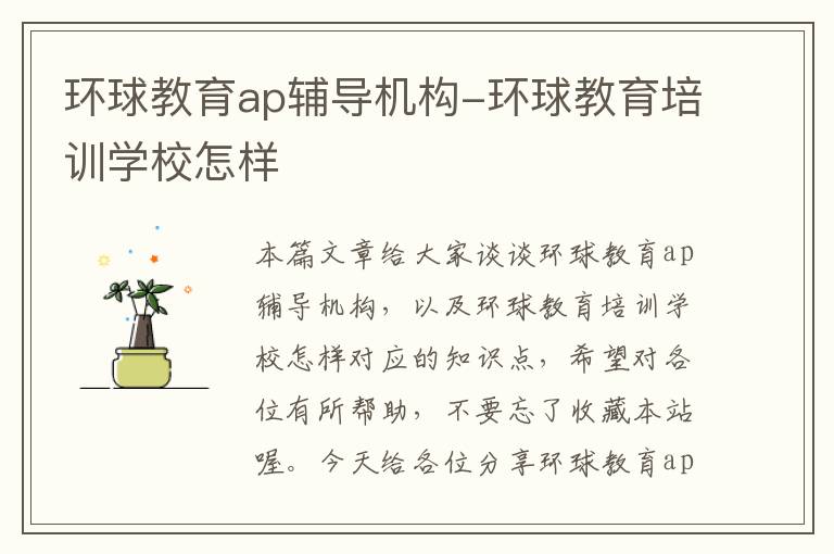 环球教育ap辅导机构-环球教育培训学校怎样