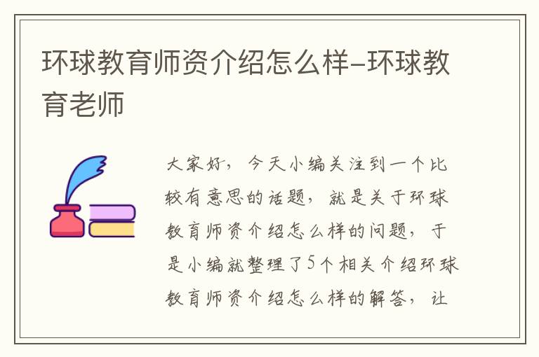 环球教育师资介绍怎么样-环球教育老师