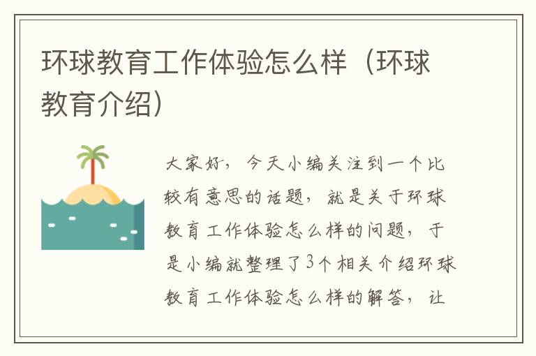 环球教育工作体验怎么样（环球教育介绍）