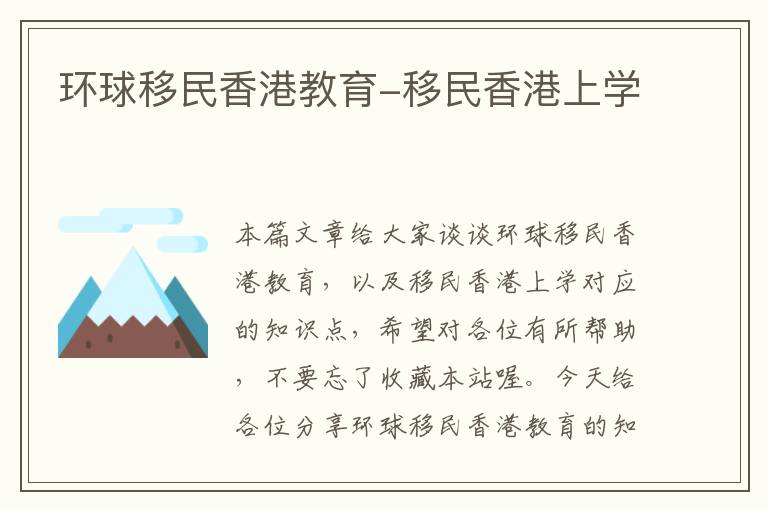 环球移民香港教育-移民香港上学