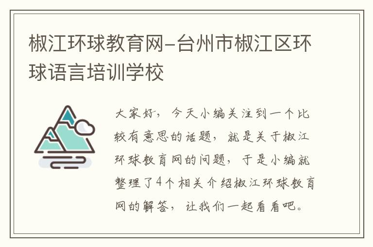 椒江环球教育网-台州市椒江区环球语言培训学校