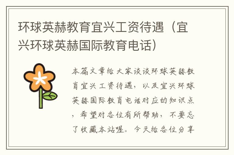 环球英赫教育宜兴工资待遇（宜兴环球英赫国际教育电话）