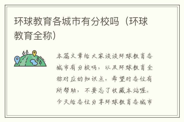 环球教育各城市有分校吗（环球教育全称）