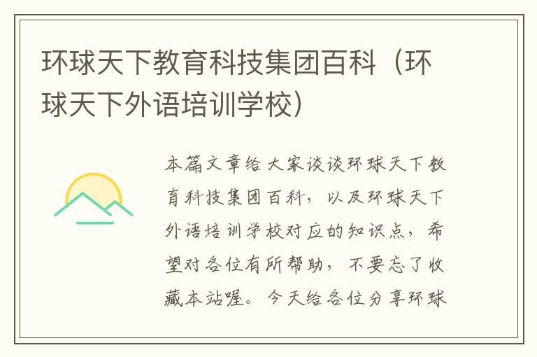 环球天下教育科技集团百科(环球天下外语培训学校)