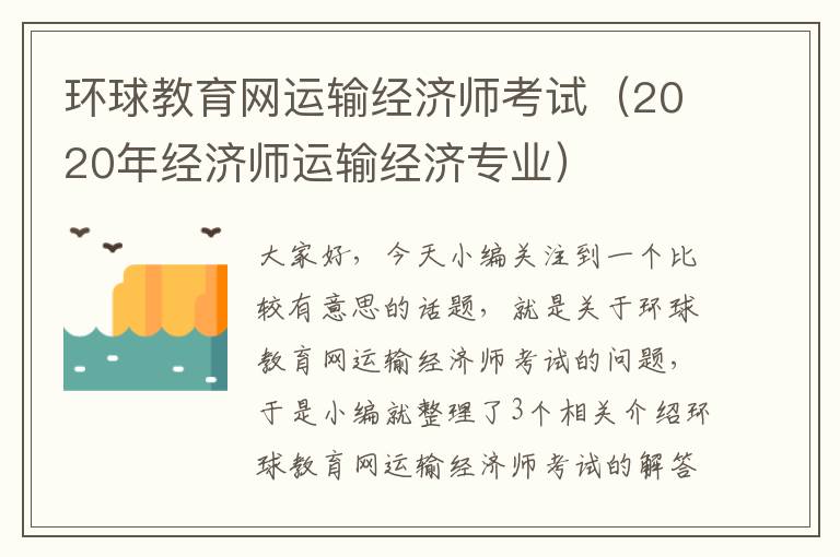 环球教育网运输经济师考试（2020年经济师运输经济专业）