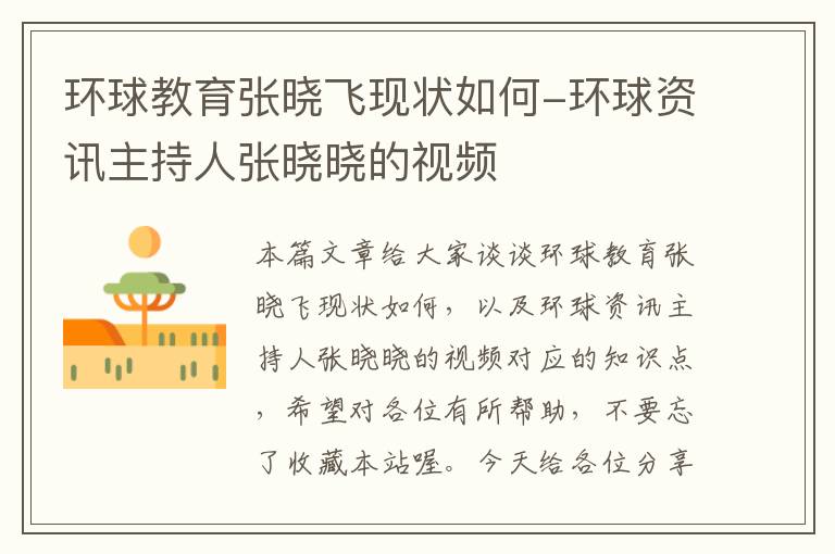 环球教育张晓飞现状如何-环球资讯主持人张晓晓的视频