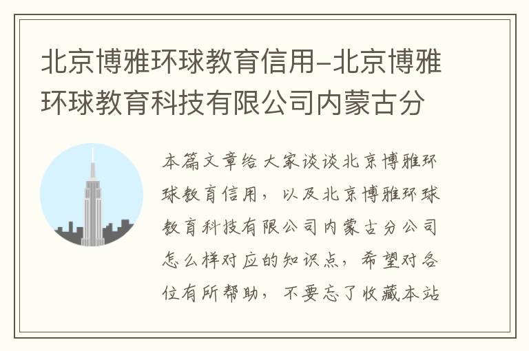 北京博雅环球教育信用-北京博雅环球教育科技有限公司内蒙古分公司怎么样