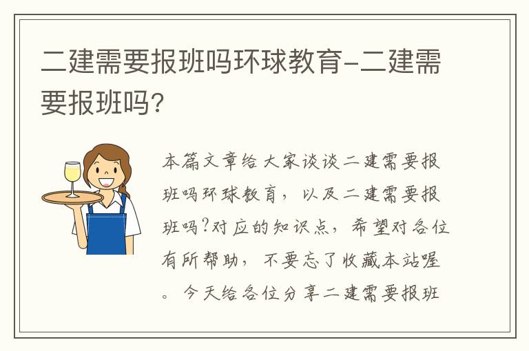 二建需要报班吗环球教育-二建需要报班吗?