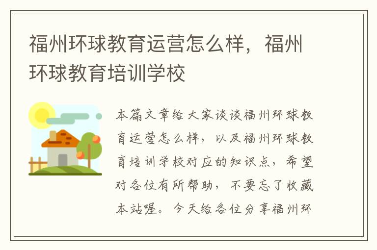 福州环球教育运营怎么样,福州环球教育培训学校