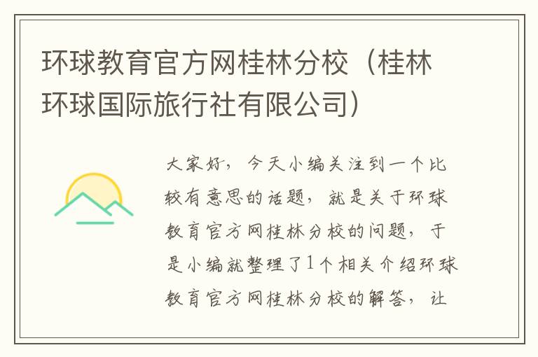 环球教育官方网桂林分校（桂林环球国际旅行社有限公司）