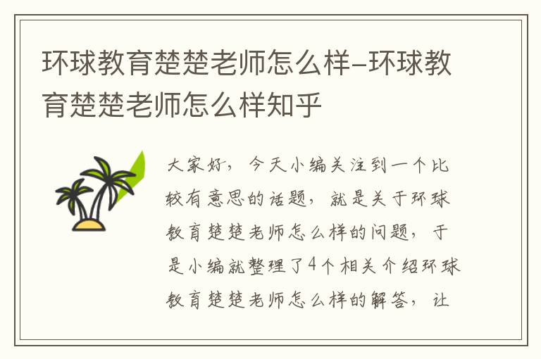 环球教育楚楚老师怎么样-环球教育楚楚老师怎么样知乎