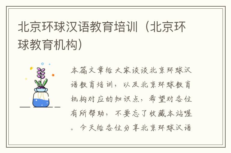 北京环球汉语教育培训(北京环球教育机构)