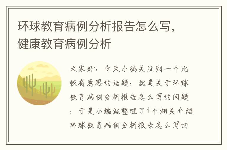 环球教育病例分析报告怎么写，健康教育病例分析