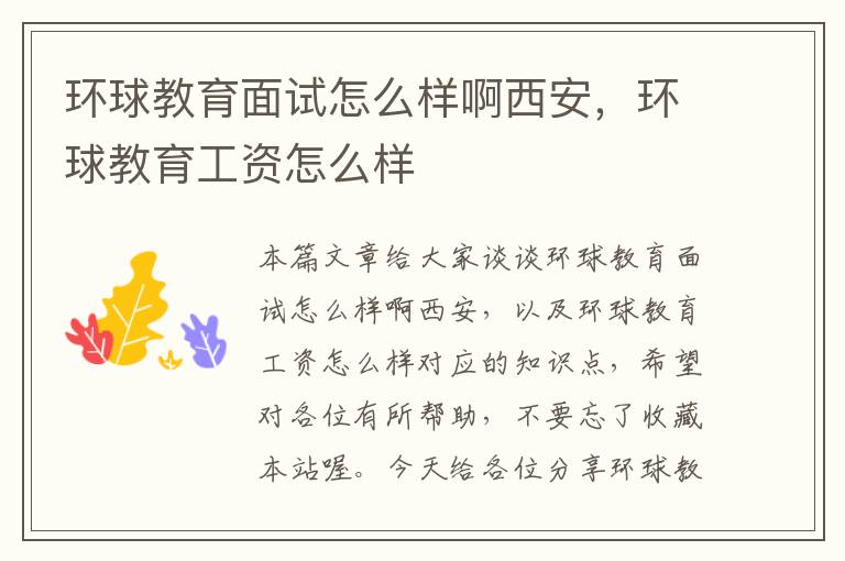 环球教育面试怎么样啊西安，环球教育工资怎么样