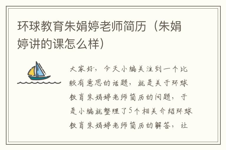 环球教育朱娟婷老师简历(朱娟婷讲的课怎么样)