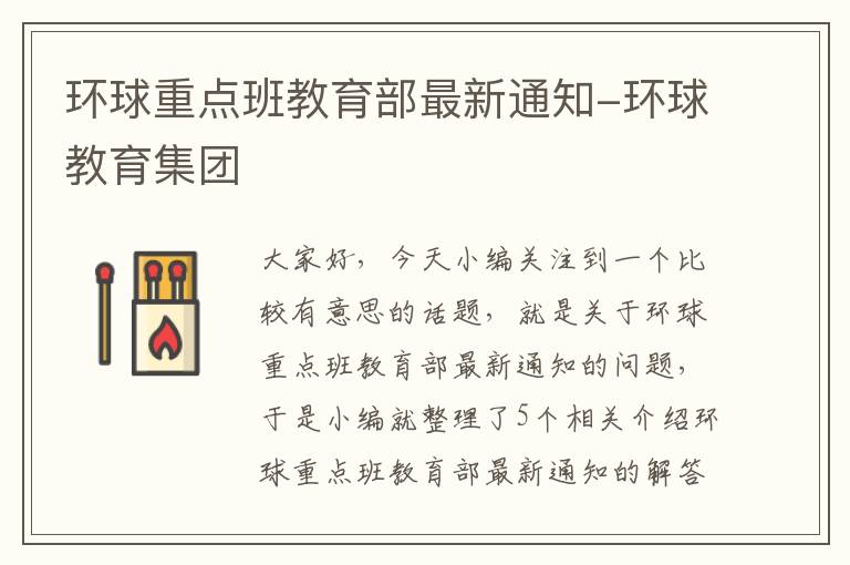 环球重点班教育部最新通知-环球教育集团