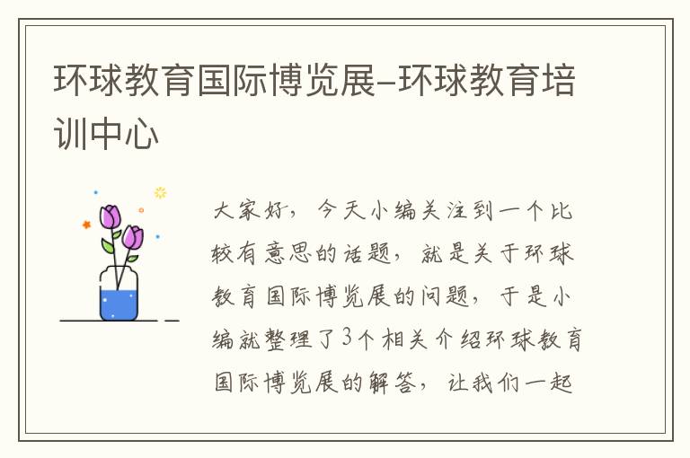 环球教育国际博览展-环球教育培训中心