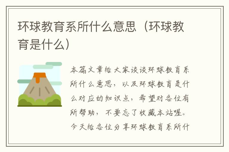 环球教育系所什么意思（环球教育是什么）