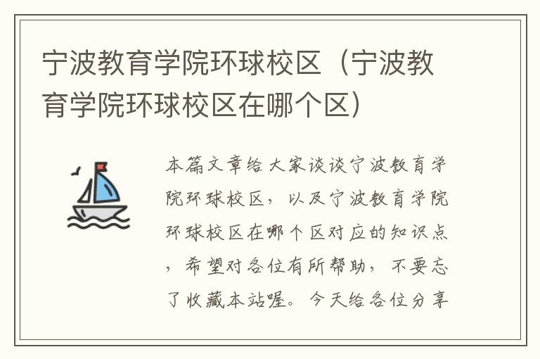 宁波教育学院环球校区(宁波教育学院环球校区在哪个区)