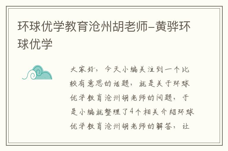 环球优学教育沧州胡老师-黄骅环球优学