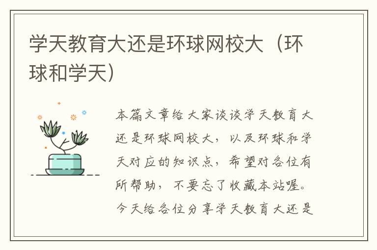 学天教育大还是环球网校大（环球和学天）