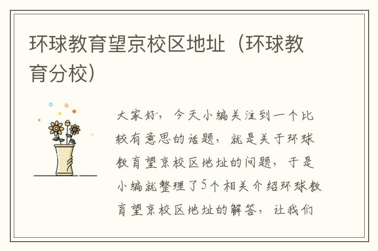 环球教育望京校区地址（环球教育分校）