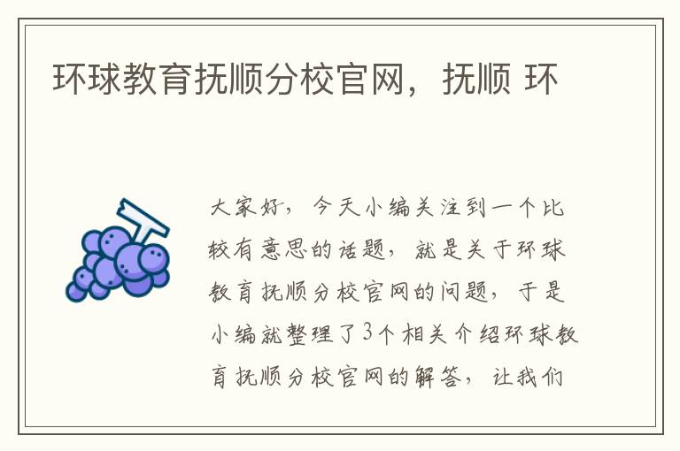 环球教育抚顺分校官网，抚顺 环