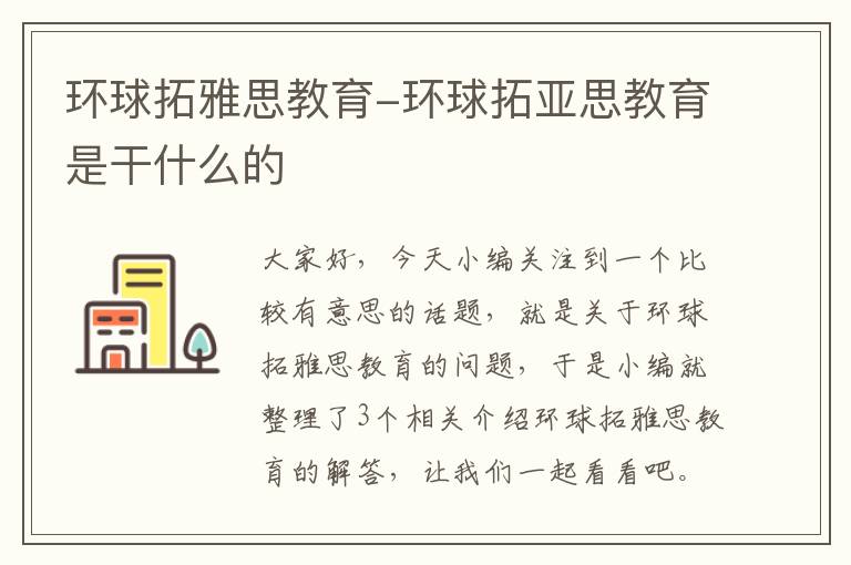 环球拓雅思教育-环球拓亚思教育是干什么的
