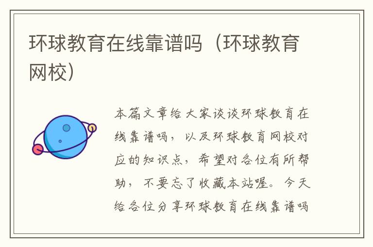 环球教育在线靠谱吗（环球教育网校）