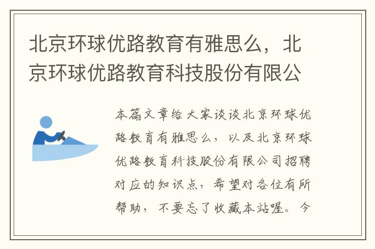 北京环球优路教育有雅思么,北京环球优路教育科技股份有限公司招聘