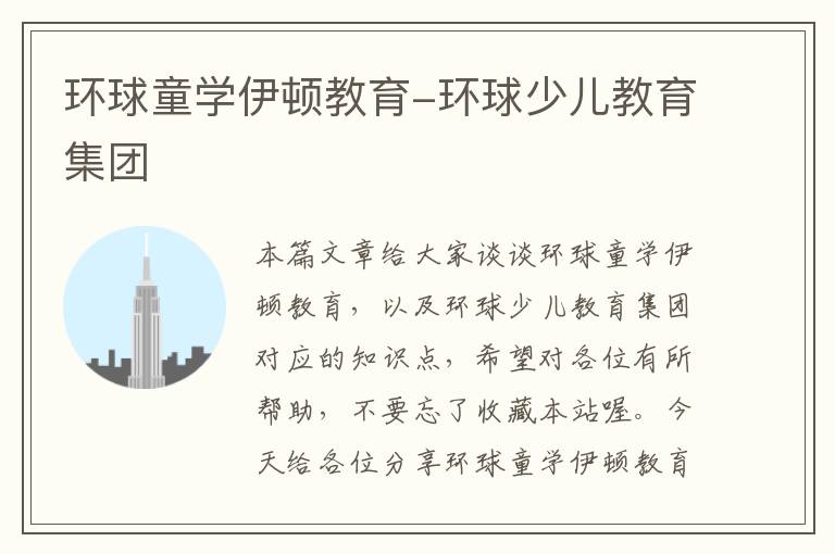 环球童学伊顿教育-环球少儿教育集团