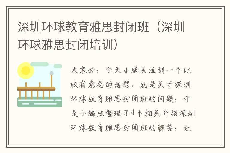 深圳环球教育雅思封闭班（深圳环球雅思封闭培训）
